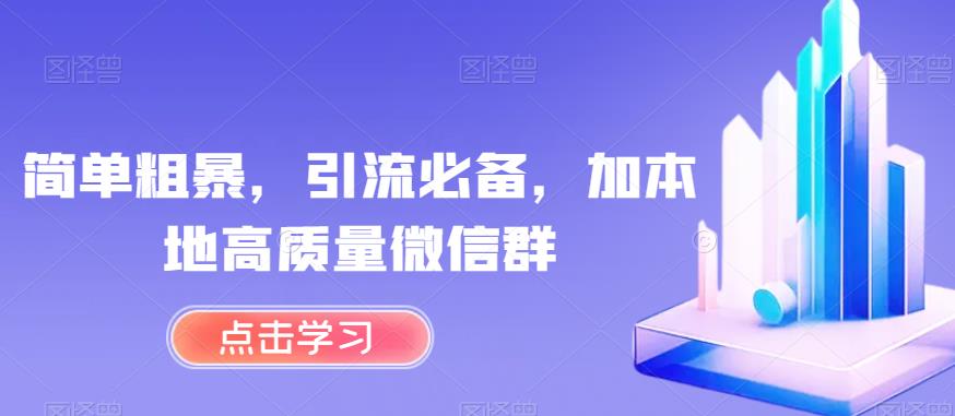 简单粗暴，引流必备，加本地高质量微信群【揭秘】-86资源库