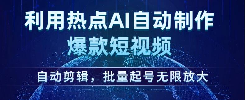 利用热点AI自动制作爆款短视频，自动剪辑，批量起号无限放大【揭秘】-86资源库