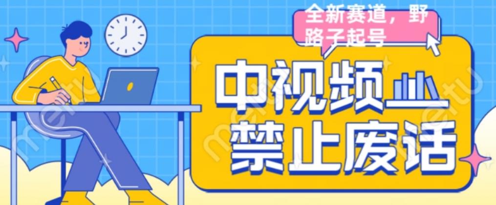 外面售价1599的中视频禁止废话系列视频制作教程，全新蓝海玩法-86资源库