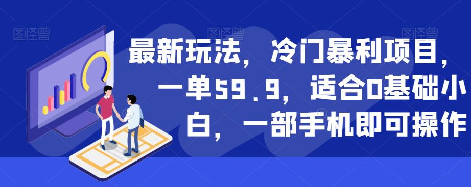 最新玩法，冷门暴利项目，一单59.9，适合0基础小白，一部手机即可操作【揭秘】-86资源库