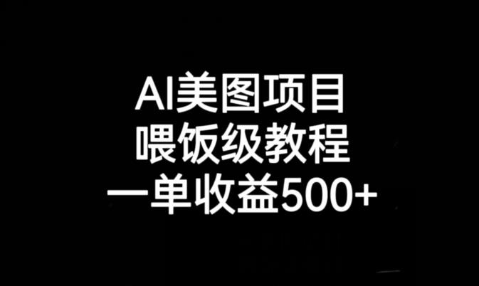 AI美图项目，喂饭级教程，一单收益500+-86资源库