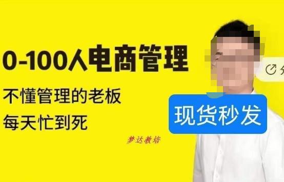 猫课蒋辉0-100人电商管理，不懂管理的老板，每天忙到死-86资源库