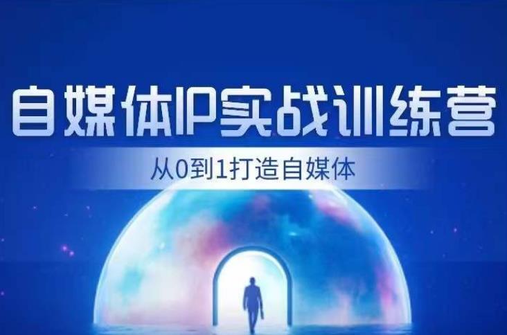 闰土·自媒体IP实战训练，从0到1打造财经自媒体，手把手帮你打通内容、引流、变现闭环-86资源库