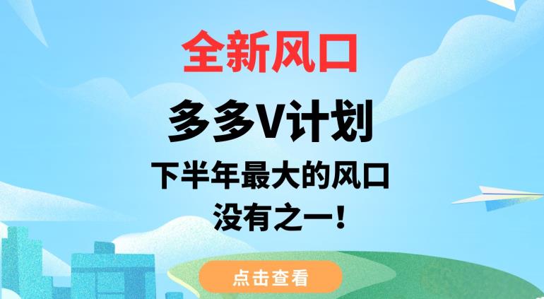 全新风口，多多V计划，下半年最大的风口项目，没有之一【揭秘】-86资源库