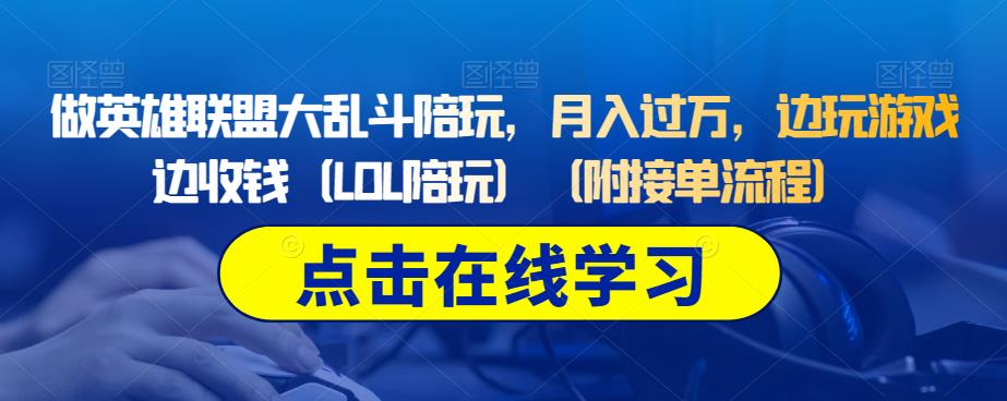 做英雄联盟大乱斗陪玩，月入过万，边玩游戏边收钱（LOL陪玩）（附接单流程）-86资源库