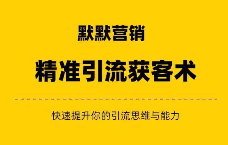 默默营销·精准引流+私域营销+逆袭赚钱（三件套）快速提升你的赚钱认知与营销思维-86资源库