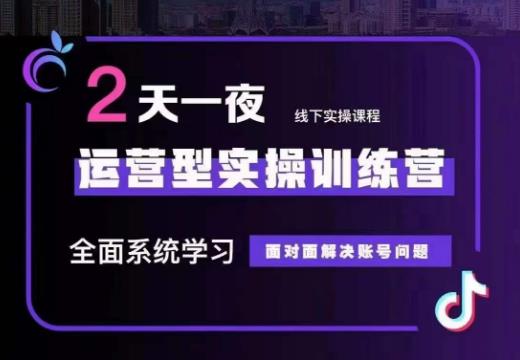 某传媒主播训练营32期，全面系统学习运营型实操，从底层逻辑到实操方法到千川投放等-86资源库