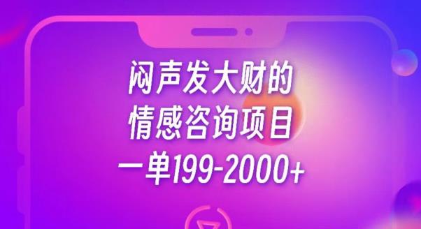 闷声发大财的情感咨询项目，一单199-2000+【揭秘】-86资源库