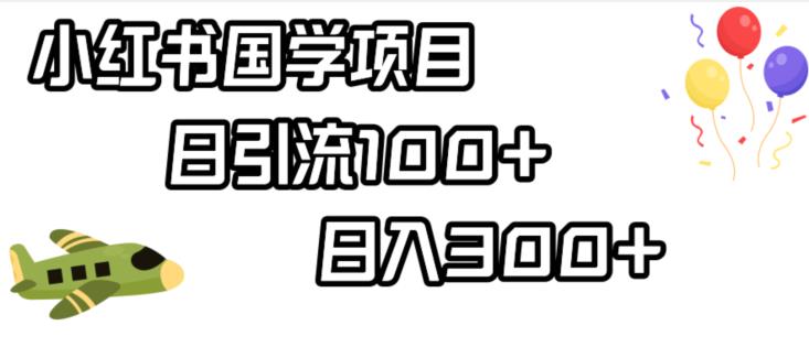 小红书国学项目，轻松引流100+，日入300+【揭秘】-86资源库