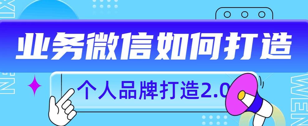 个人品牌打造2.0，个人微信号如何打造更有力量？-86资源库