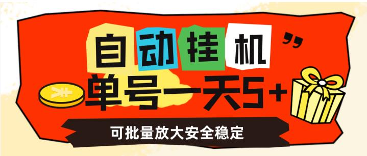 自动挂机，单号一天5+，可批量放大安全稳定【揭秘】-86资源库