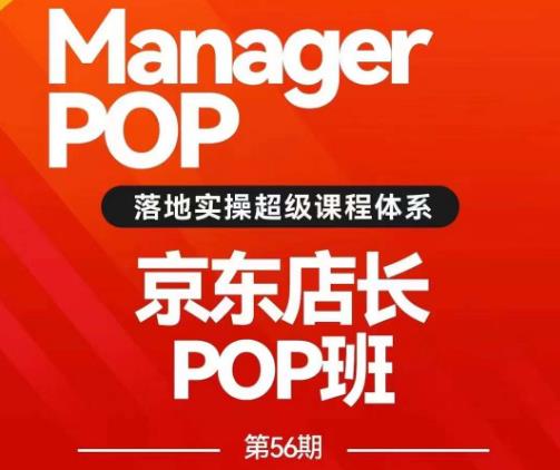 搜索书生POP店长私家班培训录播课56期7月课，京东搜推与爆款打造技巧，站内外广告高ROI投放打法-86资源库