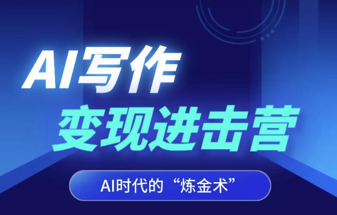 AI写作变现进击营，AI时代的“炼金术”，掌握Al咒语·解锁写作潜能-86资源库