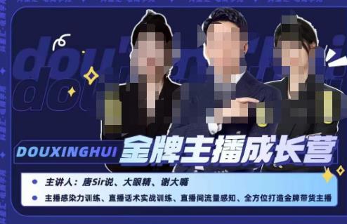 唐sir抖星汇·金牌主播成长营，全方位打造金牌带货主播，助力更多主播抓住带货的风口与红利-86资源库