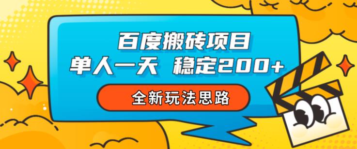 百度搬砖项目，单人一天稳定200+，全新玩法思路【揭秘】-86资源库