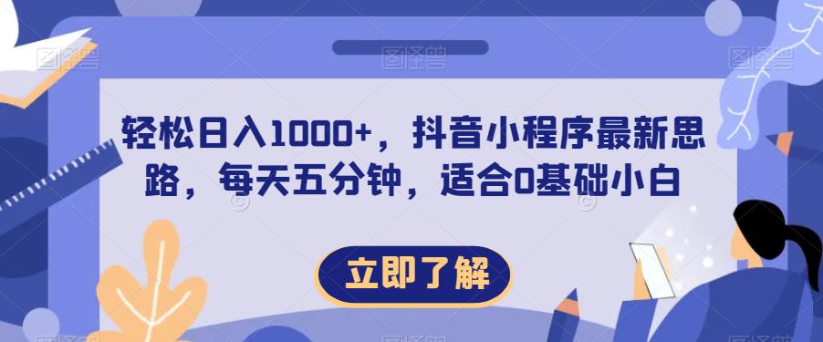 轻松日入1000+，抖音小程序最新思路，每天五分钟，适合0基础小白【揭秘】-86资源库
