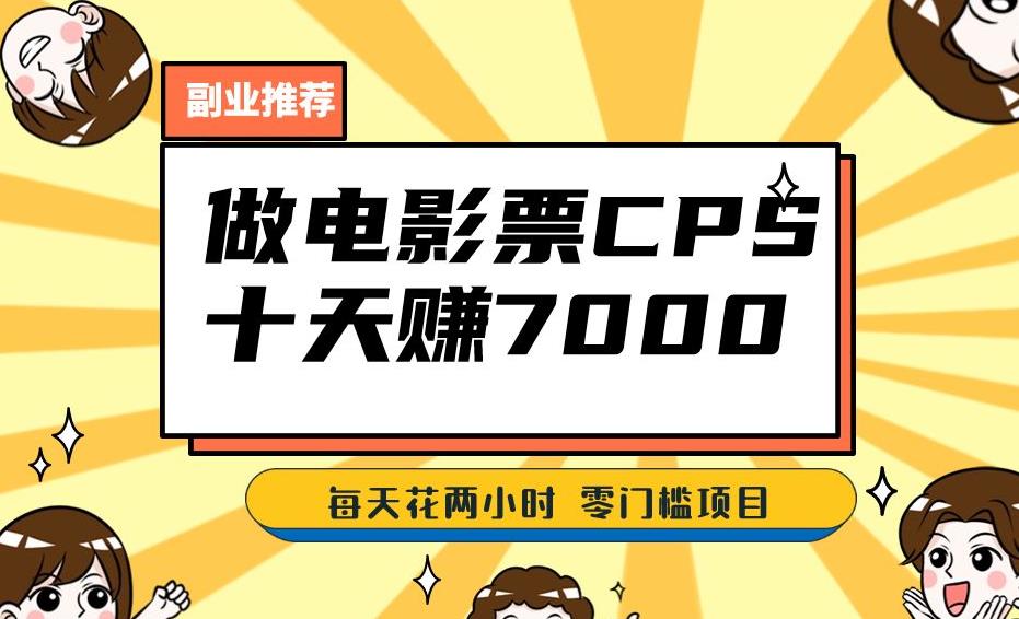 靠电影票，十天赚七千，每天两小时轻松1000+。零门槛、零投入！【揭秘】-86资源库