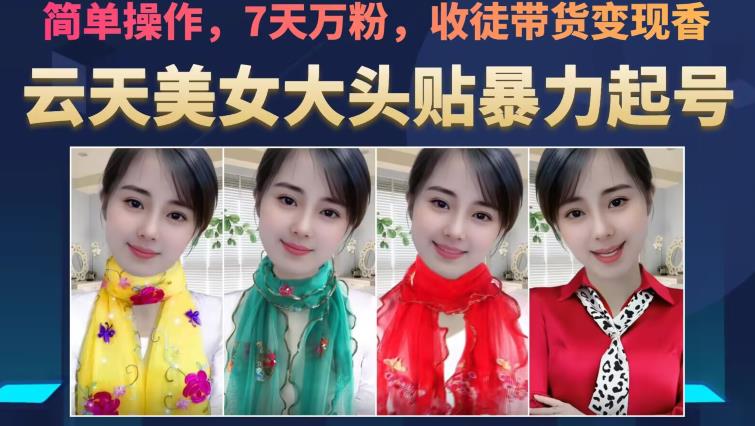 云天美女大头贴暴力起号教学，简单操作，7天万粉，收徒带货变现香-86资源库