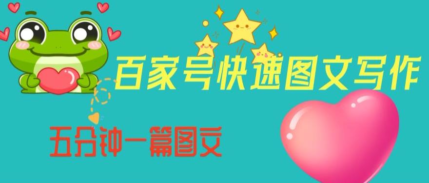 百家号快速图文写作，从起号到定位，带内容制作，五分钟一篇图文【揭秘】-86资源库