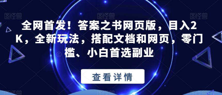 全网首发！答案之书网页版，目入2K，全新玩法，搭配文档和网页，零门槛、小白首选副业【揭秘】-86资源库
