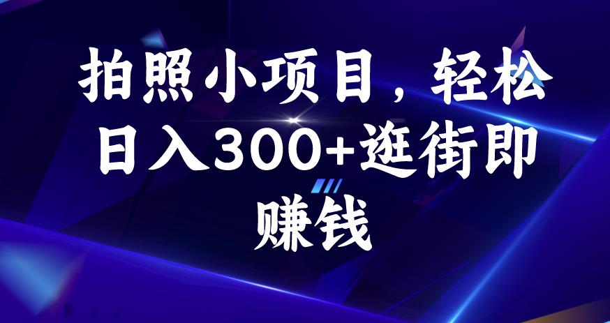 拍照小项目，轻松日入300+逛街即赚钱【揭秘】-86资源库