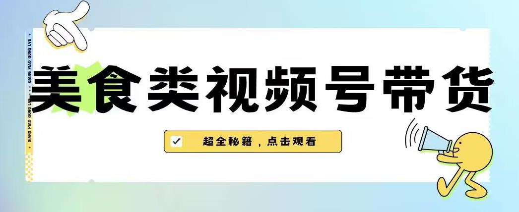 2023年视频号最新玩法，美食类视频号带货【内含去重方法】-86资源库