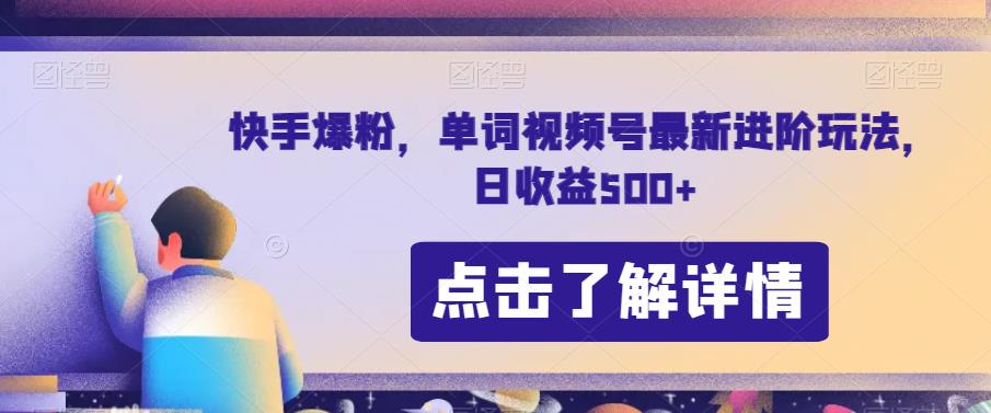 快手爆粉，单词视频号最新进阶玩法，日收益500+【揭秘】-86资源库