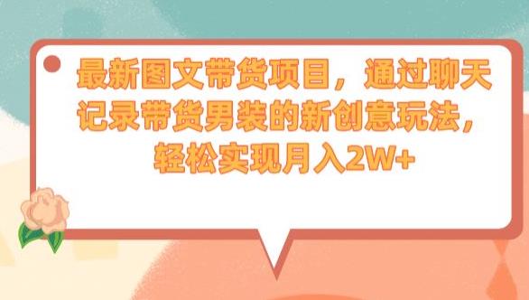 最新图文带货项目，通过聊天记录带货男装的新创意玩法，轻松实现月入2W+【揭秘】-86资源库