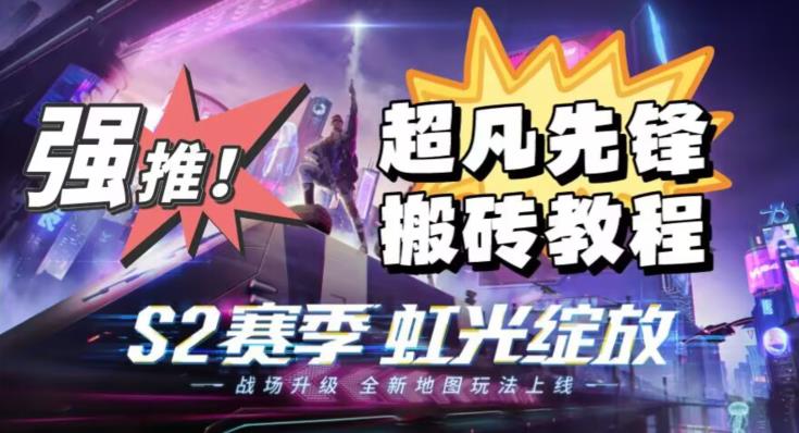 外面卖2980的网易超凡先锋自动挂机教程，超凡先锋三种赚钱玩法搭配可日入500+【教程+脚本】-86资源库