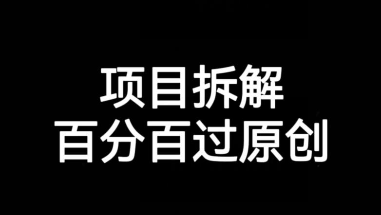 项目拆解赛道百分百过原创【揭秘】-86资源库