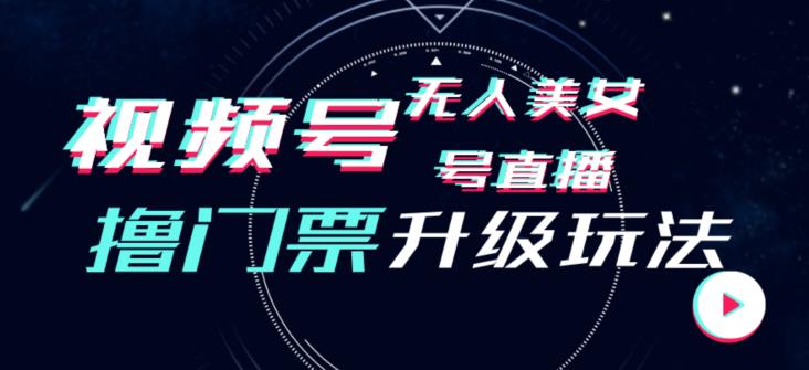视频号美女无人直播间撸门票搭建升级玩法，日入1000+，后端转化不封号【揭秘】-86资源库