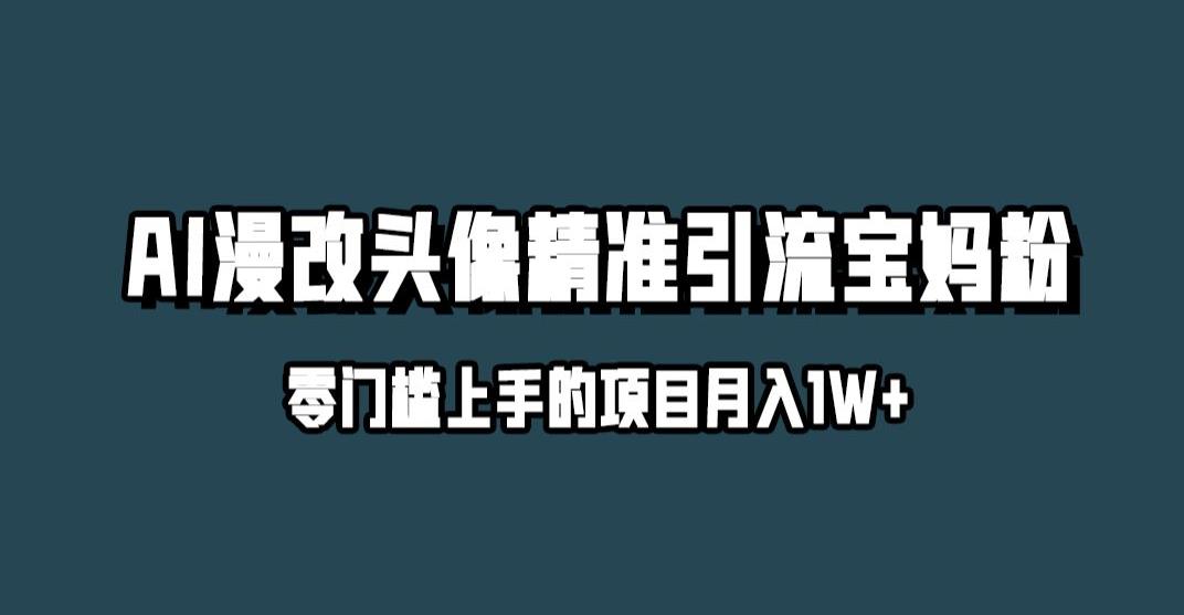 小红书最新AI漫改头像升级玩法，精准引流宝妈粉，月入1w+【揭秘】-86资源库