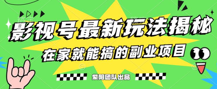 月变现6000+，影视号最新玩法，0粉就能直接实操【揭秘】-86资源库