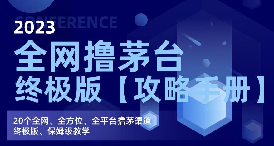 2023全网撸茅台终极版【攻略手册】，20个全网、全方位、全平台撸茅渠道终极版、保姆级教学-86资源库