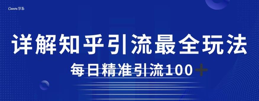 详解知乎引流最全玩法，每日精准引流100+【揭秘】-86资源库