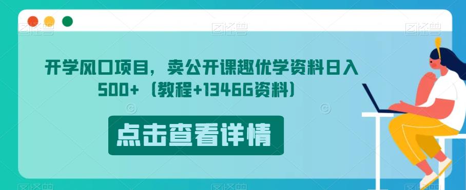 开学风口项目，卖公开课趣优学资料日入500+（教程+1346G资料）【揭秘】-86资源库