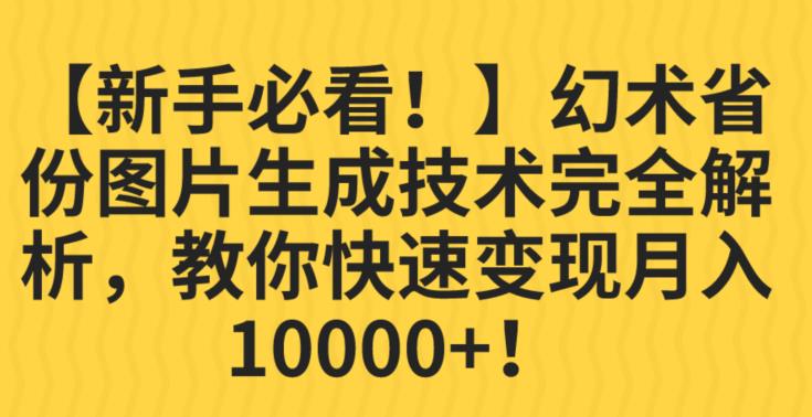 【新手必看！】幻术省份图片生成技术完全解析，教你快速变现并轻松月入10000+【揭秘】-86资源库
