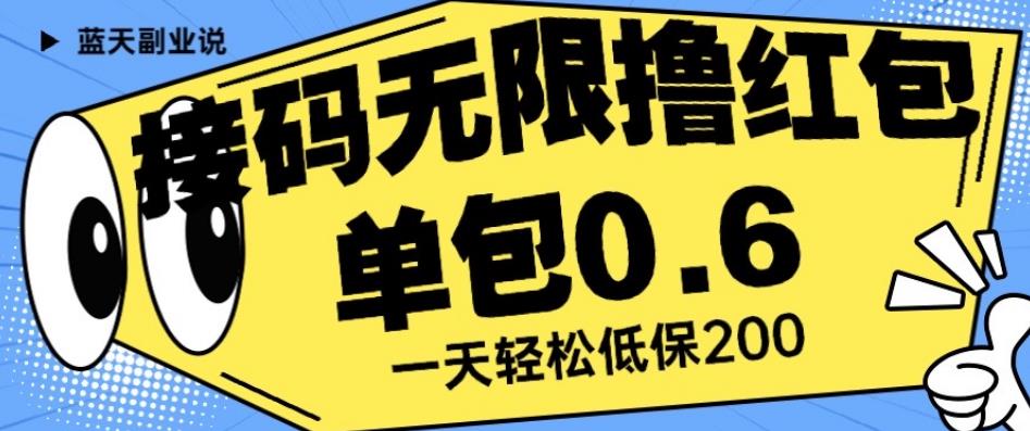 接码无限撸红包一分钟0.6无脑操作一天保底利润200【揭秘】-86资源库