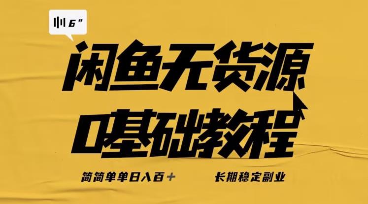 独家闲鱼无货源详细玩法，简简单单日八百+，长期稳定副业【揭秘】-86资源库
