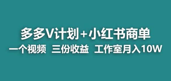 【蓝海项目】多多v计划+小红书商单一个视频三份收益工作室月入10w-86资源库
