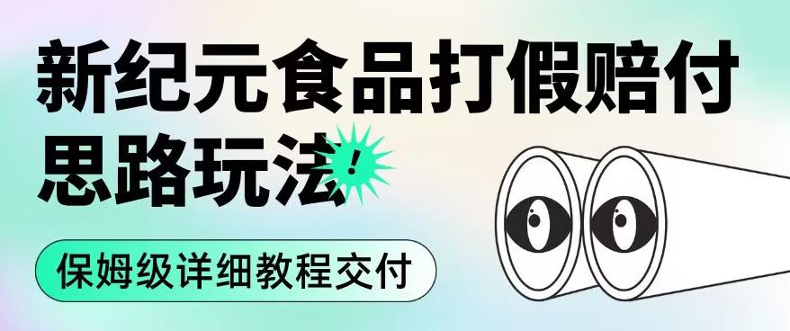 职业打假赔付食品新纪元思路玩法（保姆级详细教程交付）【揭秘】-86资源库