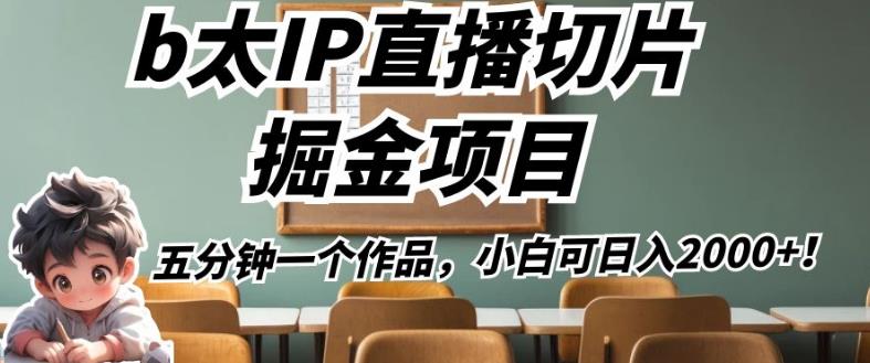 b太IP直播切片掘金项目，五分钟一个作品，小白可日入2000+【揭秘】-86资源库