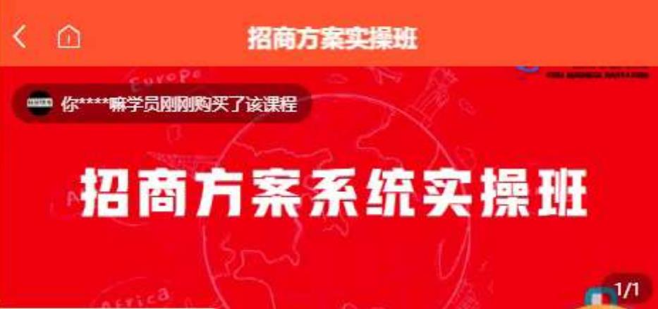 【一度招商】招商方案系统实操班 价值1980元-86资源库
