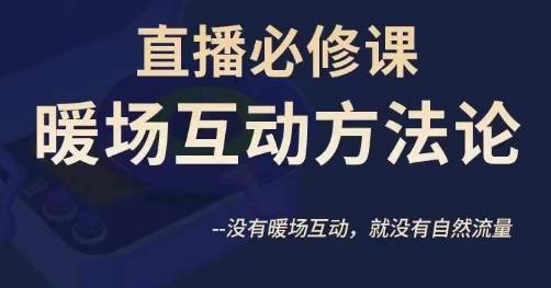 陈幸讲直播·直播必修课暖场互动方法论，没有暖场互动，就没有自然流量-86资源库