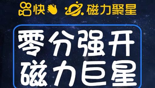 最新外面收费398的快手磁力聚星开通方法，操作简单秒开-86资源库