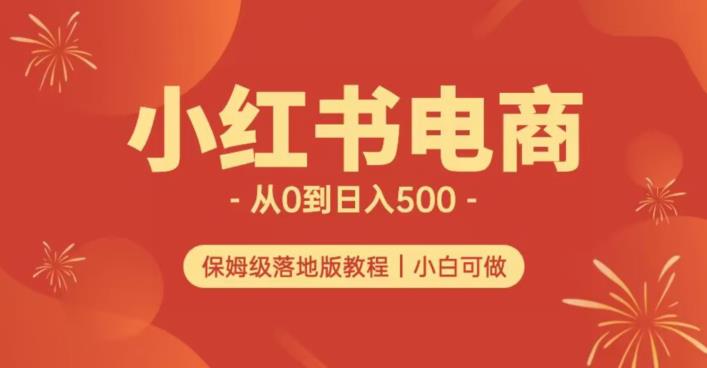 小红书无货源实测从0到日入500+长期项目可多店【揭秘】-86资源库