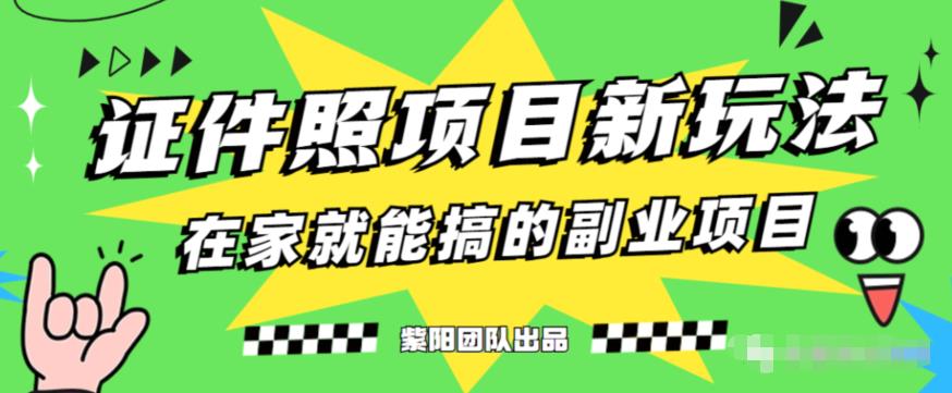 能月人万的蓝海高需求，证件照发型项目全程实操教学【揭秘】-86资源库