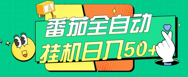 番茄全自动挂机日入50+，软件全自动，多号破百【揭秘】-86资源库
