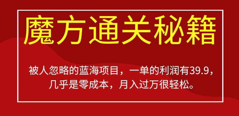 被人忽略的蓝海项目，魔方通关秘籍，一单的利润有39.9，几乎是零成本，月入过万很轻松【揭秘】-86资源库