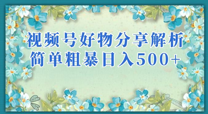 视频号好物分享解析，简单粗暴可以批量方大的项目【揭秘】-86资源库